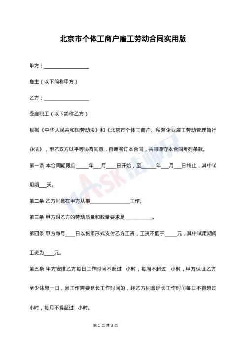 北京市个体工商户雇工劳动合同实用版