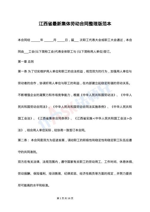 江西省最新集体劳动合同整理版范本