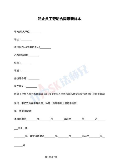 私企员工劳动合同最新样本