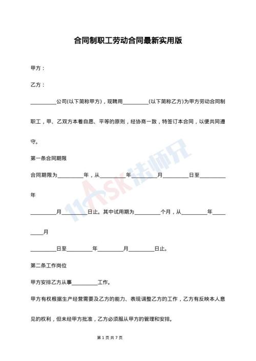 合同制职工劳动合同最新实用版