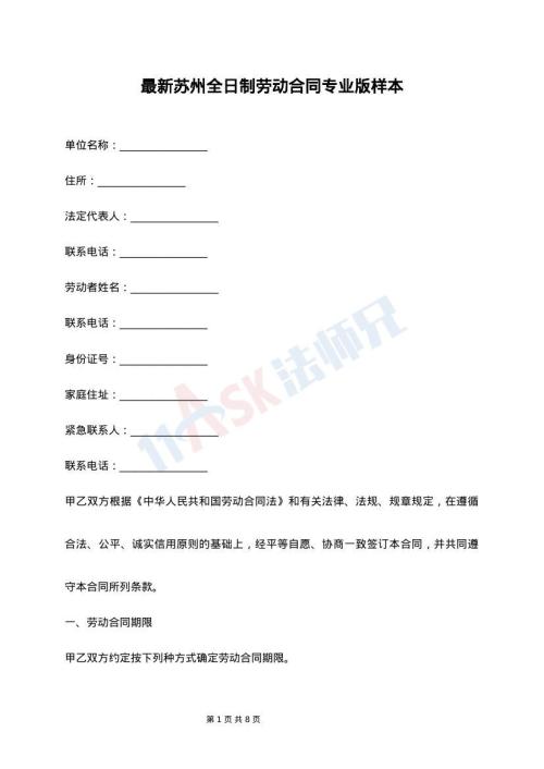 最新苏州全日制劳动合同专业版样本