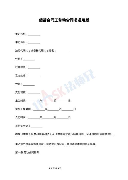 储蓄合同工劳动合同书通用版