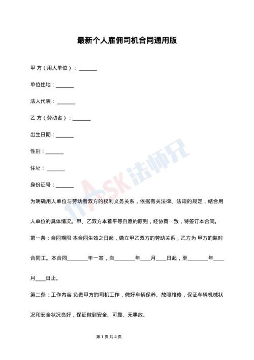 最新个人雇佣司机合同通用版