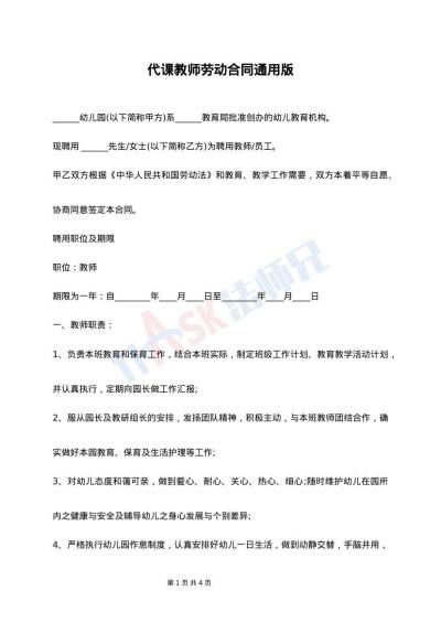 代课教师劳动合同通用版