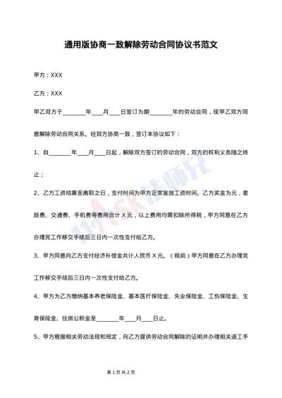 通用版协商一致解除劳动合同协议书范文