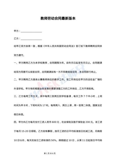 教师劳动合同最新版本