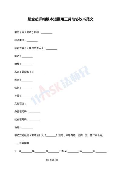 超全超详细版本短期用工劳动协议书范文