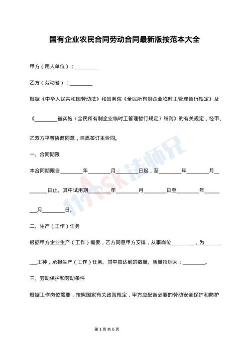 国有企业农民合同劳动合同最新版按范本大全