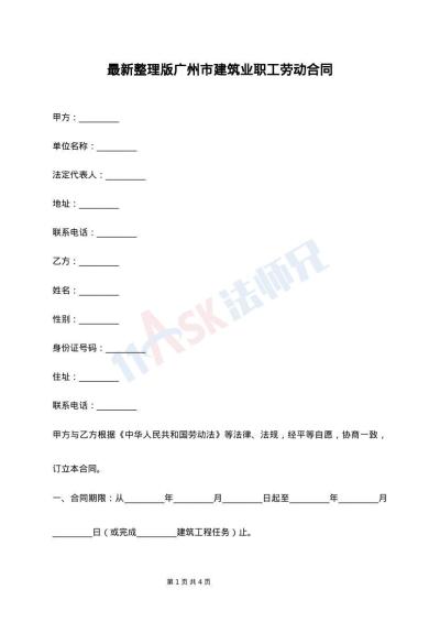 最新整理版广州市建筑业职工劳动合同