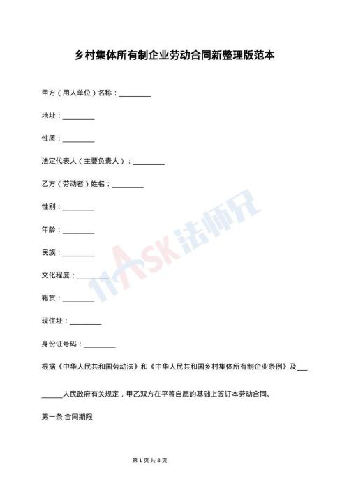 乡村集体所有制企业劳动合同新整理版范本