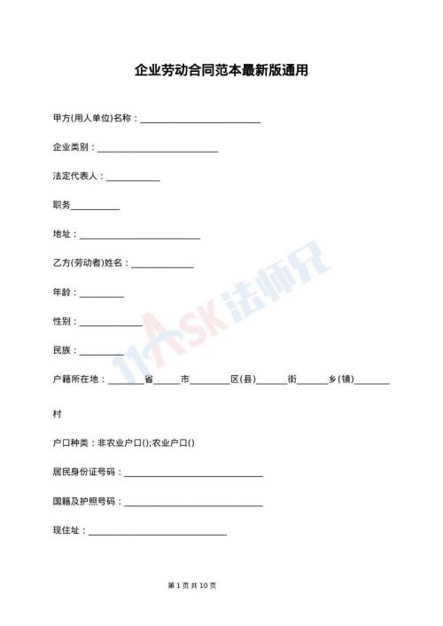 企业劳动合同范本最新版通用