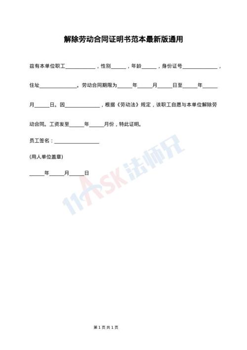 解除劳动合同证明书范本最新版通用