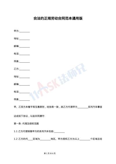 合法的正规劳动合同范本通用版