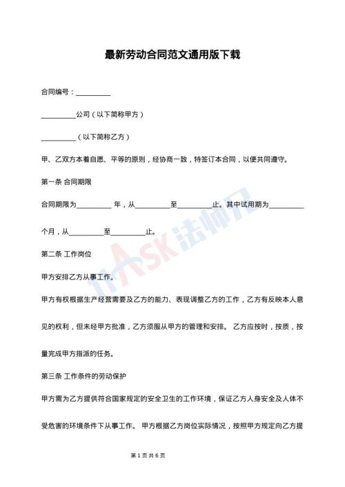 最新劳动合同范文通用版下载