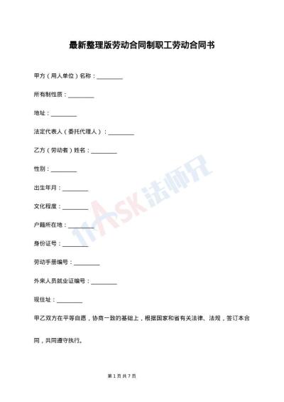 最新整理版劳动合同制职工劳动合同书