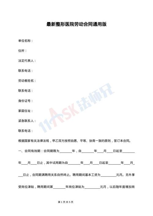 最新整形医院劳动合同通用版