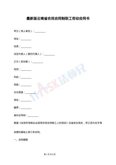 最新版云南省农民合同制职工劳动合同书