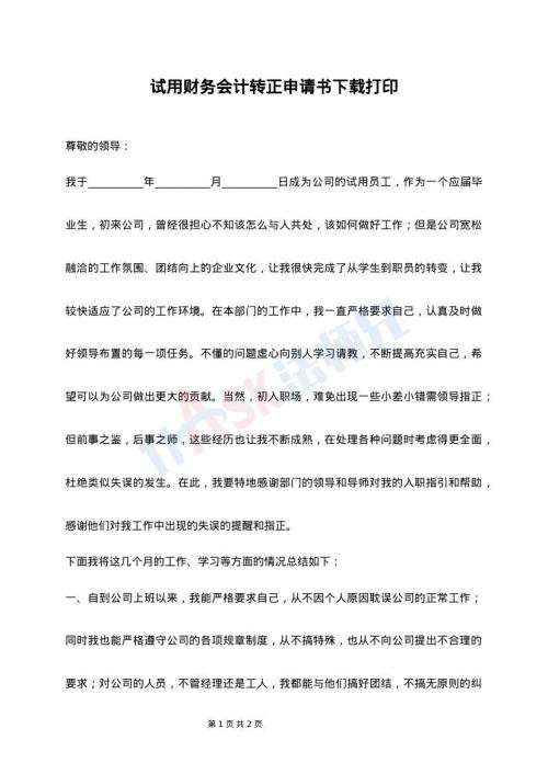 试用财务会计转正申请书下载打印