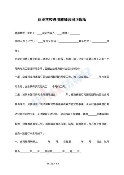 职业学校聘用教师合同正规版