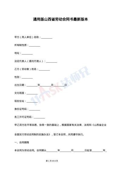 通用版山西省劳动合同书最新版本