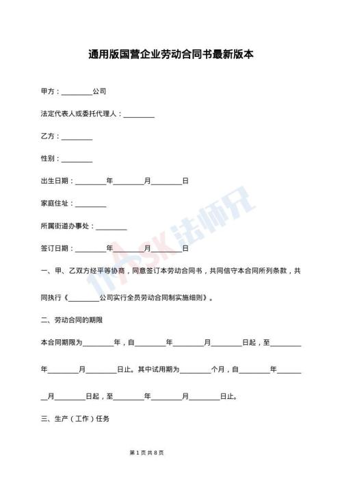 通用版国营企业劳动合同书最新版本