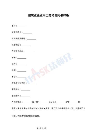 建筑业企业用工劳动合同书样板