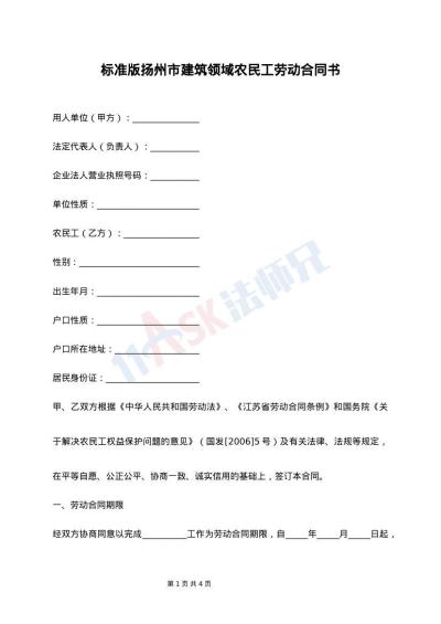 标准版扬州市建筑领域农民工劳动合同书