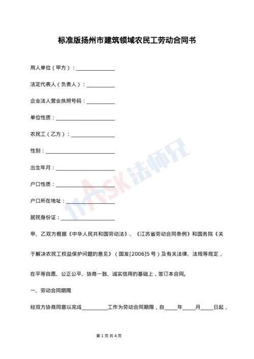 标准版扬州市建筑领域农民工劳动合同书