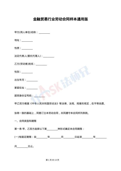 金融贸易行业劳动合同样本通用版