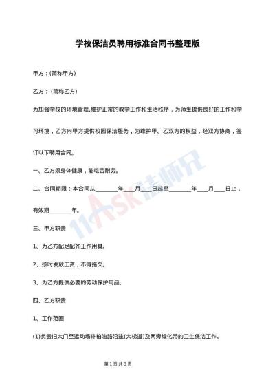 学校保洁员聘用标准合同书整理版