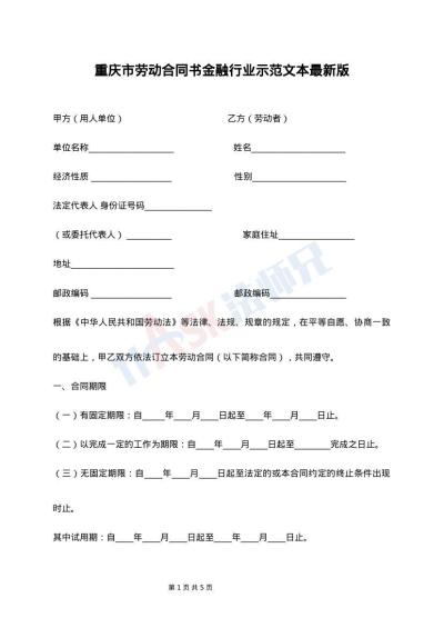 重庆市劳动合同书金融行业示范文本最新版