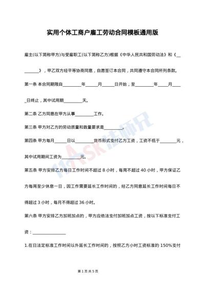 实用个体工商户雇工劳动合同模板通用版