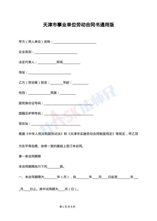 天津市事业单位劳动合同书通用版