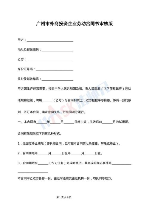 广州市外商投资企业劳动合同书审核版