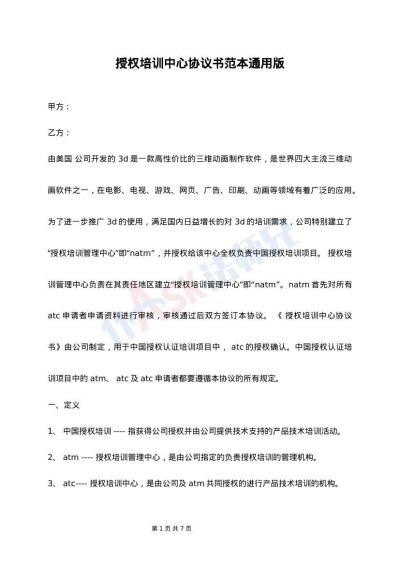 授权培训中心协议书范本通用版