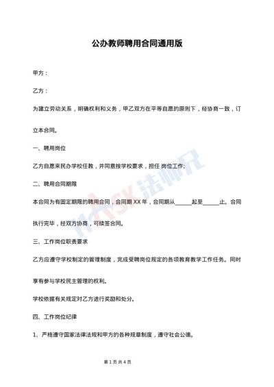 公办教师聘用合同通用版