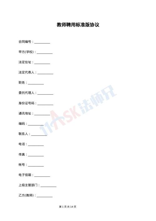 教师聘用标准版协议