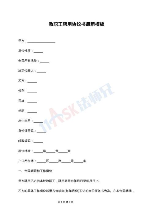 教职工聘用协议书最新模板