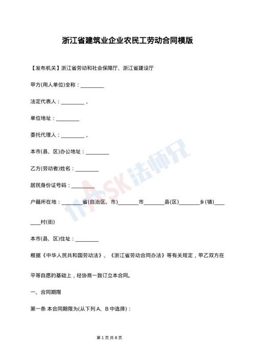 浙江省建筑业企业农民工劳动合同模版