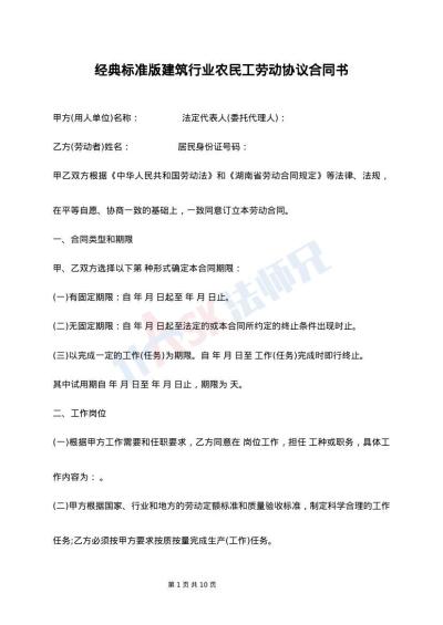 经典标准版建筑行业农民工劳动协议合同书