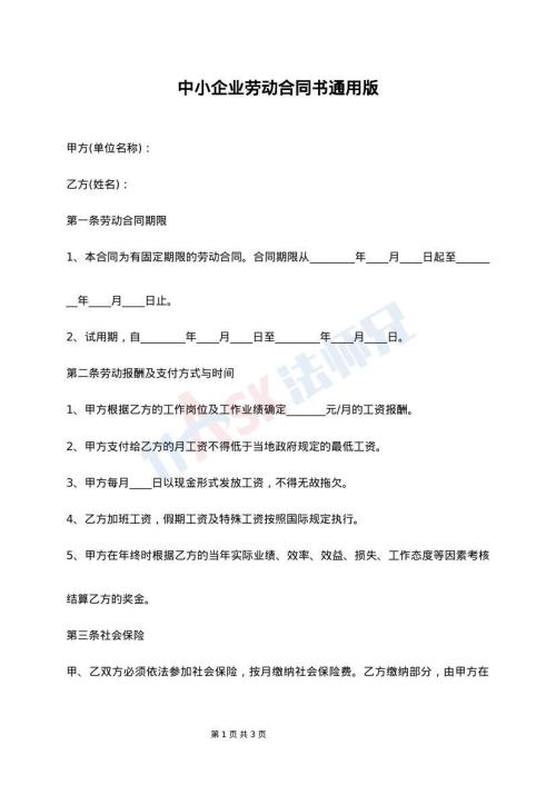 中小企业劳动合同书通用版