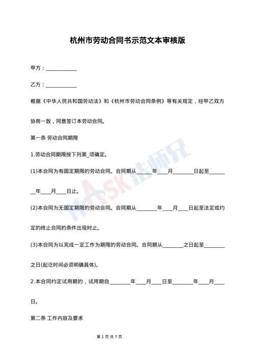 杭州市劳动合同书示范文本审核版