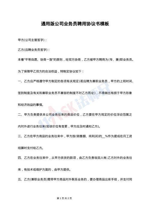 通用版公司业务员聘用协议书模板