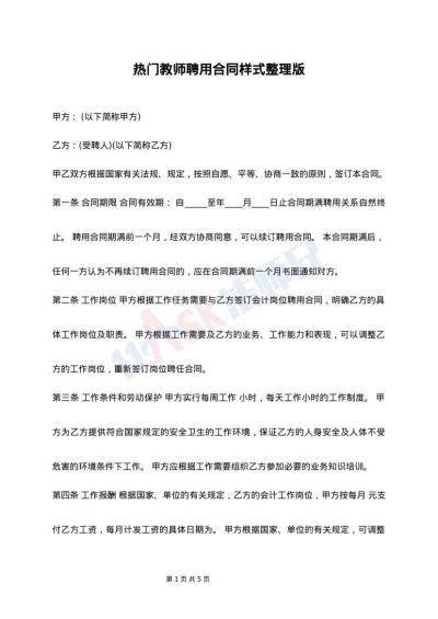 热门教师聘用合同样式整理版