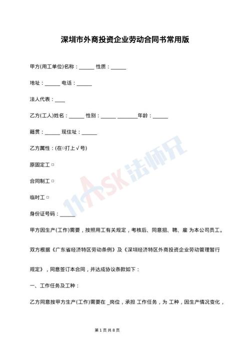 深圳市外商投资企业劳动合同书常用版