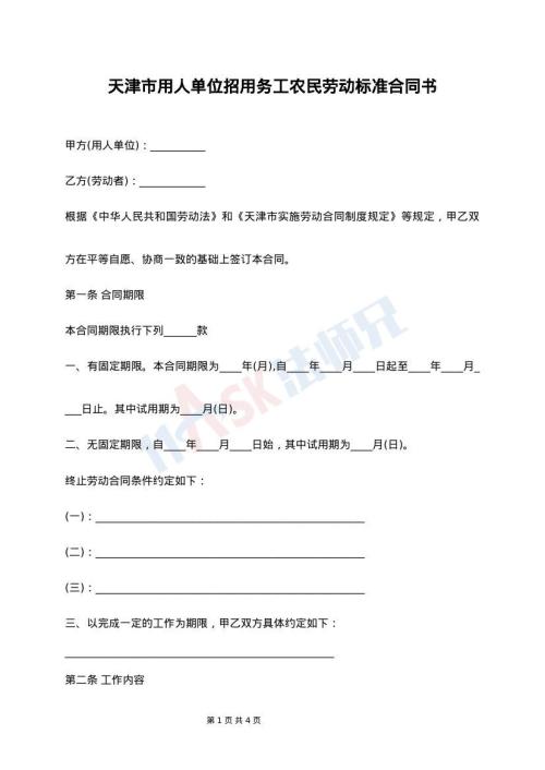 天津市用人单位招用务工农民劳动标准合同书