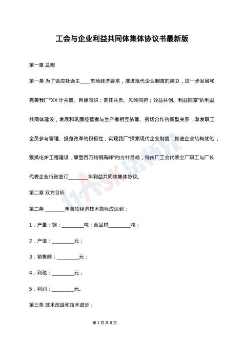 工会与企业利益共同体集体协议书最新版