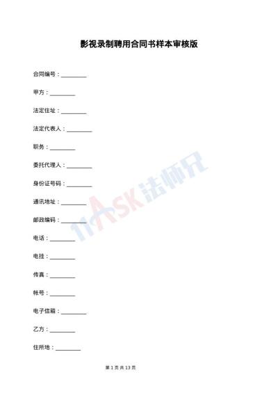 影视录制聘用合同书样本审核版