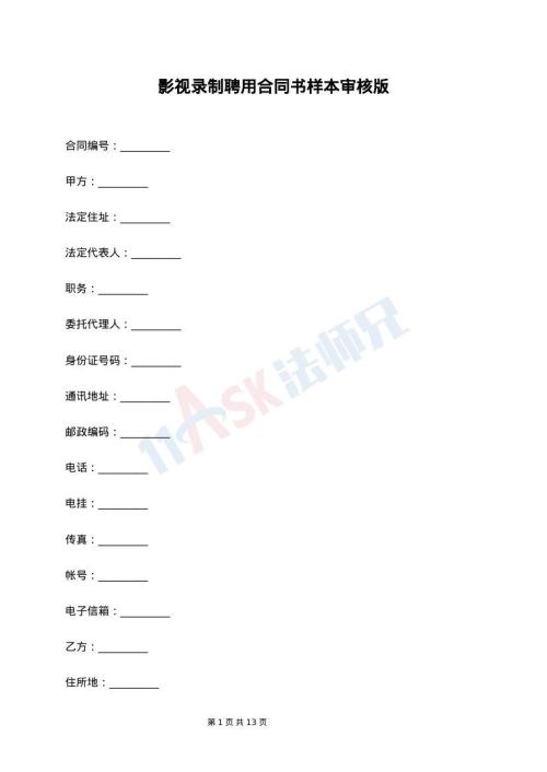 影视录制聘用合同书样本审核版