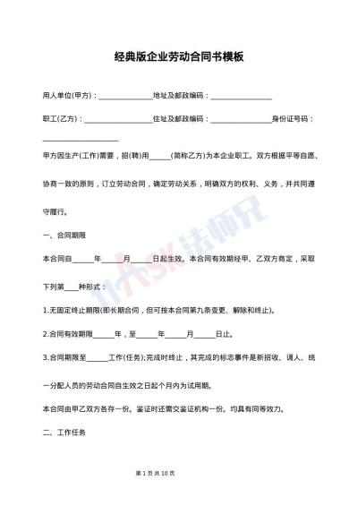 经典版企业劳动合同书模板